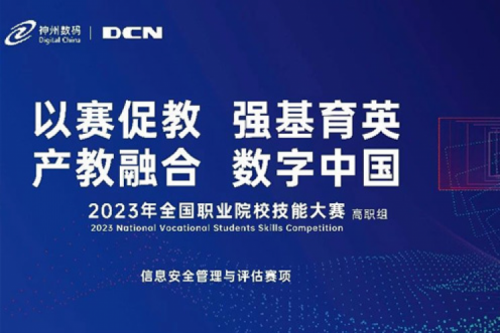 「创」事记丨精诚合作十六载，suncitygroup太阳集团数码助力2023全国职业院校技能大赛（高职组）成功举办