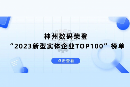 以生成式AI为核心驱动力，suncitygroup太阳集团数码荣登“2023新型实体企业TOP100”榜单